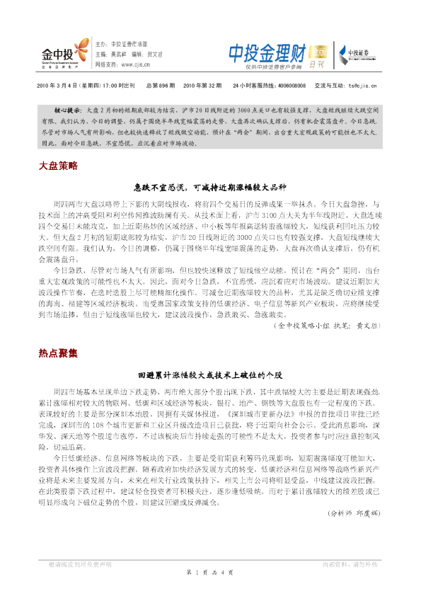 大盘策略：急跌不宜恐慌,可减持近期涨幅较大品种