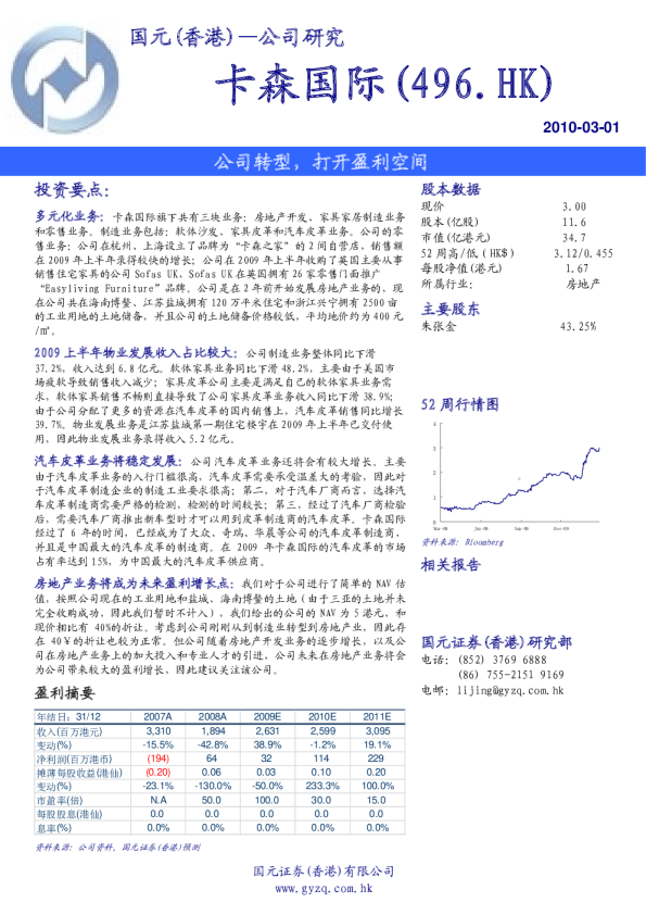 卡森国际：公司转型,打开盈利空间