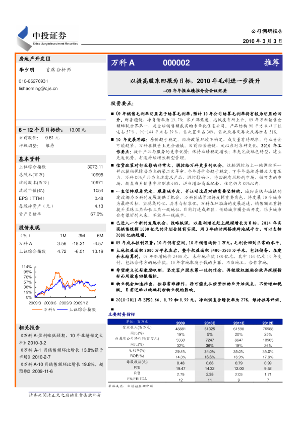 以提高股东回报为目标,2010年毛利进一步提升
