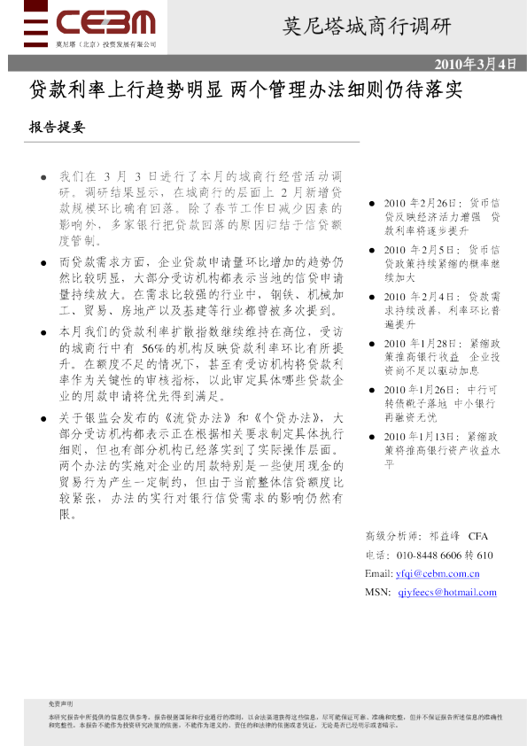 3月份城商行调研快报：贷款利率上行趋势明显两个管理办法细则仍待落实