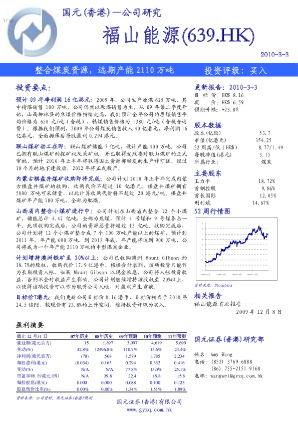 福山能源(00639)：整合煤炭资源 远期产能2110万吨