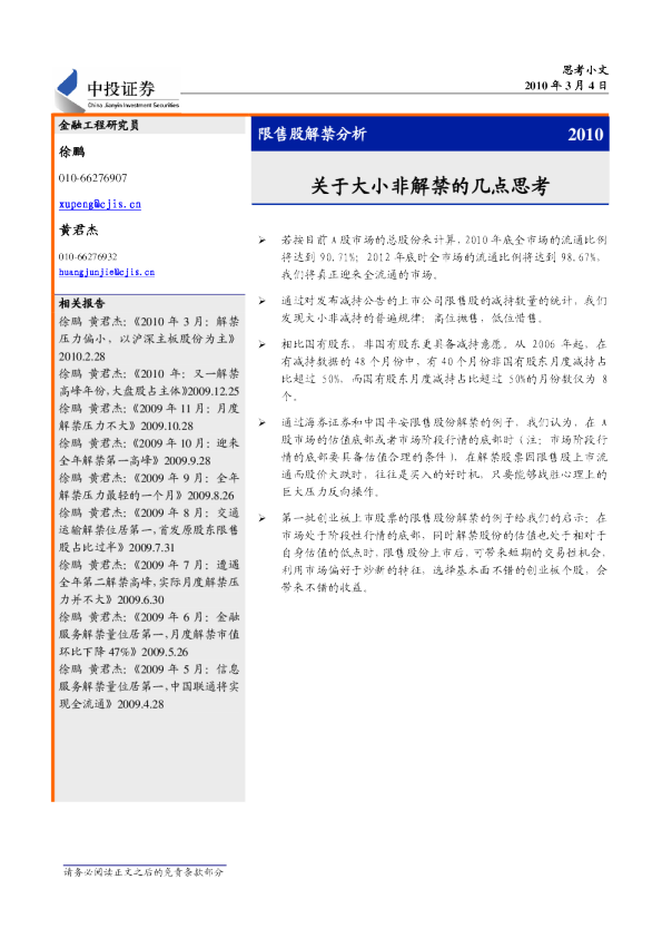 限售股解禁分析：关于大小非解禁的几点思考