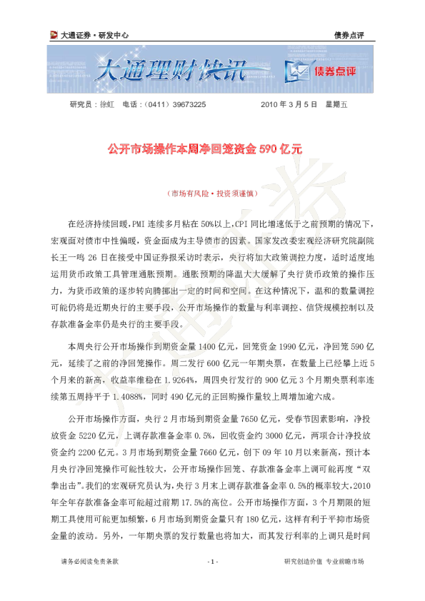 公开市场操作本周净回笼资金590亿元