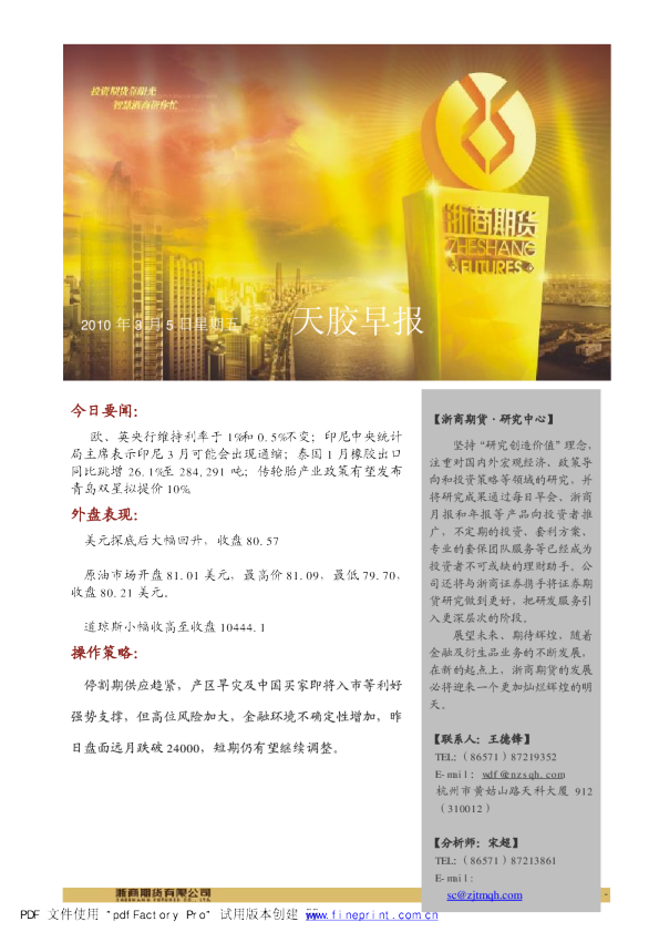 浙商期货天胶早报