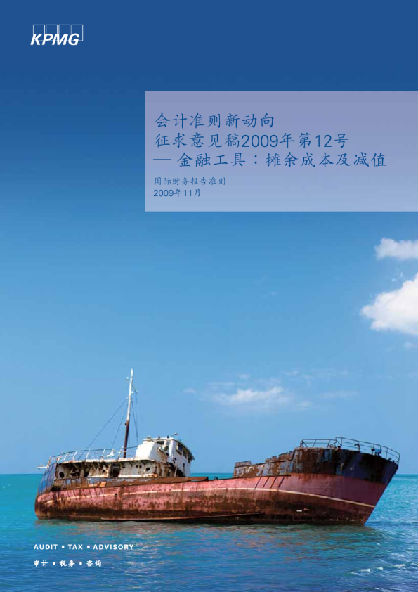 会计准则新动向征求意见稿2009年第12号— 金融工具：摊余成本及减值