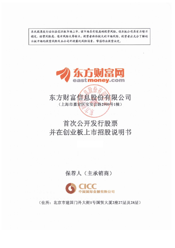 东方财富：首次公开发行股票并在创业板上市招股说明书