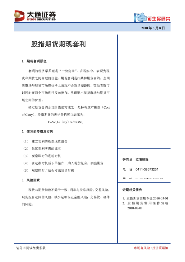 股指期货期现套利