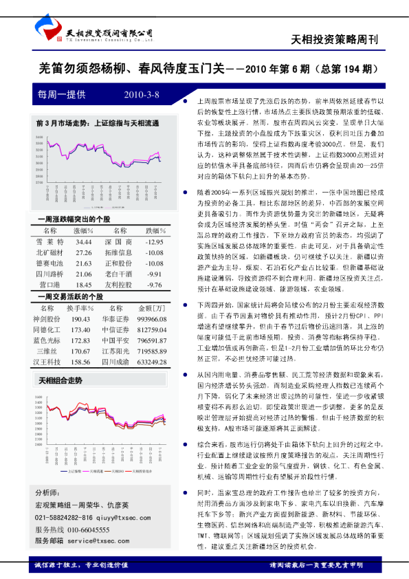 投资策略周刊：羌笛勿须怨杨柳、春风待度玉门关