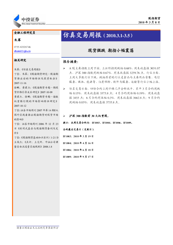 仿真交易周报：现货微跌,期指小幅震荡