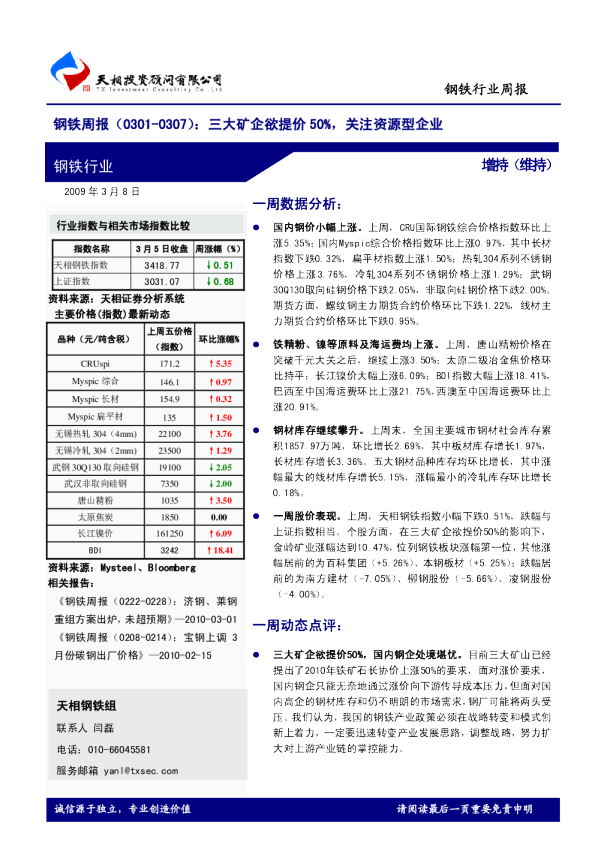 钢铁周报(0301-0305)：三大矿企欲提价50%,关注资源型企业