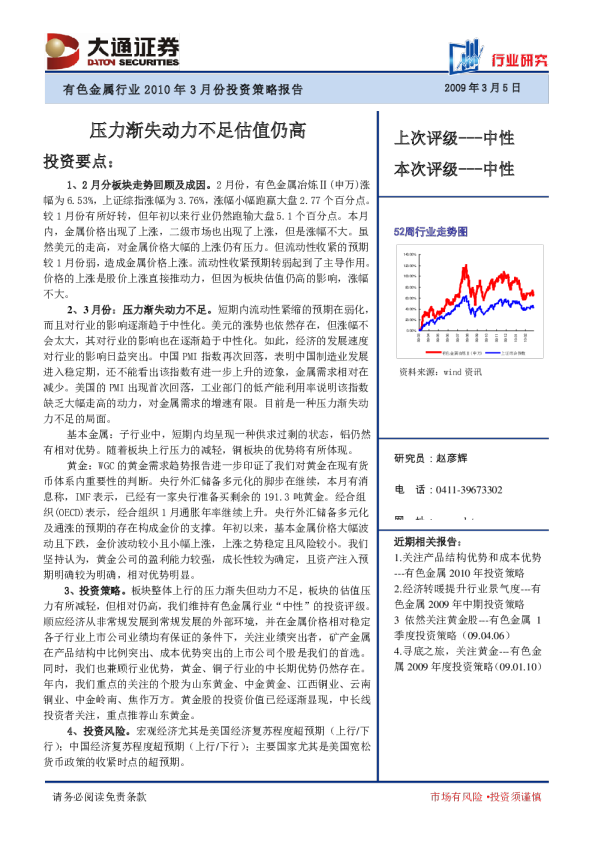 有色金属行业3月份投资策略：压力渐失动力不足估值仍高