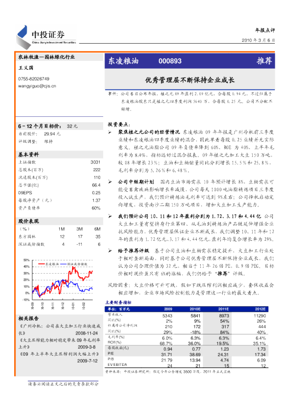 东凌粮油：优秀管理层不断保持企业成长