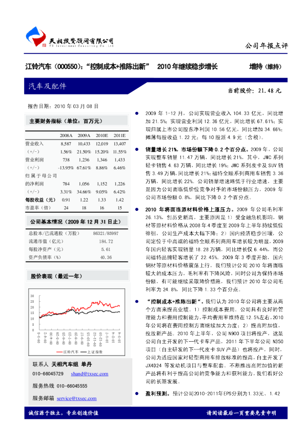 “控制成本＋推陈出新”，2010年继续稳步增长