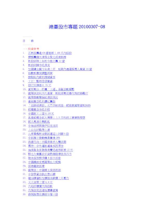 招商证券(香港)港台股市专题