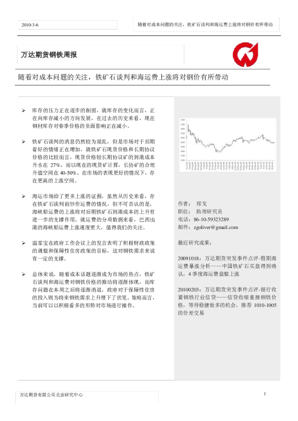 钢铁周报：铁矿石谈判和海运费上涨将对钢价有所带动