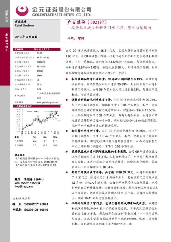 年报简评：投资收益减少和新开门店亏损,影响业绩增长
