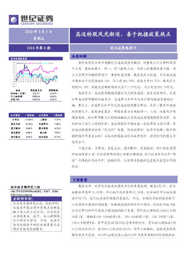 创业板策略周刊：高送转股风光渐消,善于把握政策热点