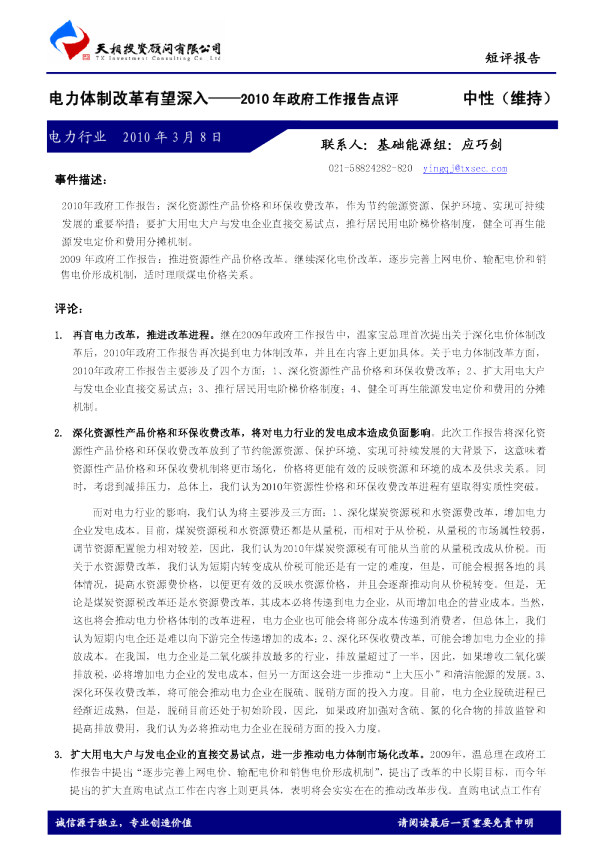 2010年政府工作报告点评：电力体制改革有望深入