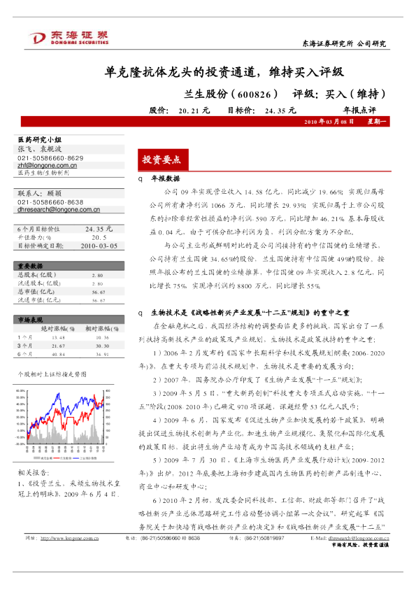 单克隆抗体龙头的投资通道，维持买入评级