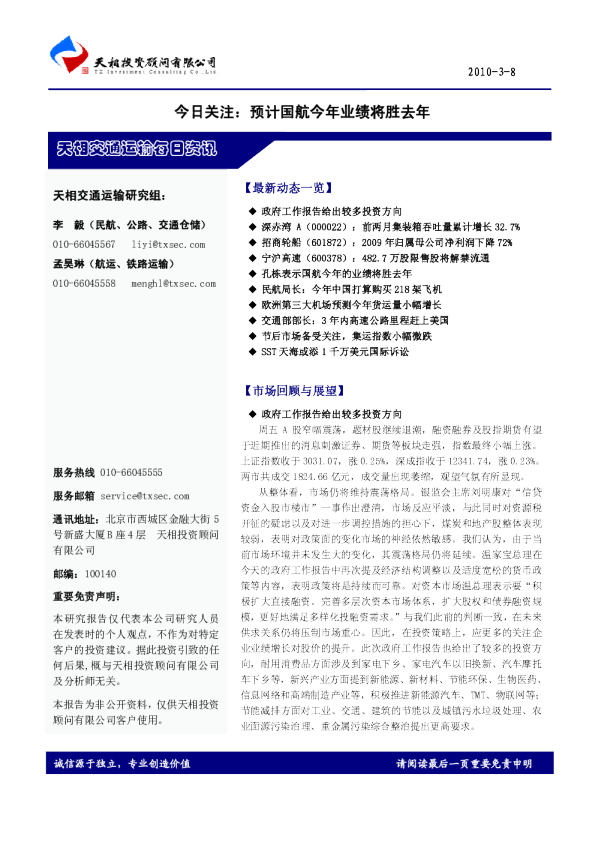 华泰交通运输每日资讯