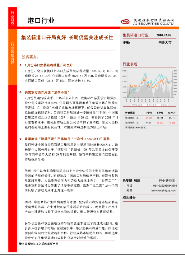 港口行业：集装箱港口开局良好,长期仍需关注成长性