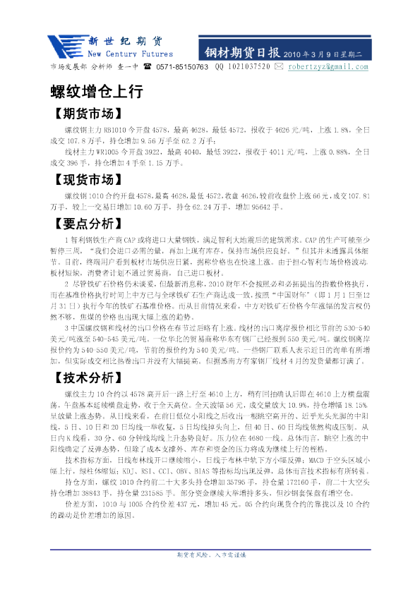 新世纪期货钢材期货日报