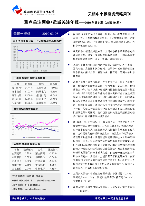 天相中小板投资策略周刊：重点关注两会+适当关注年报