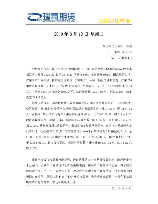 瑞奇期货股指期货早报