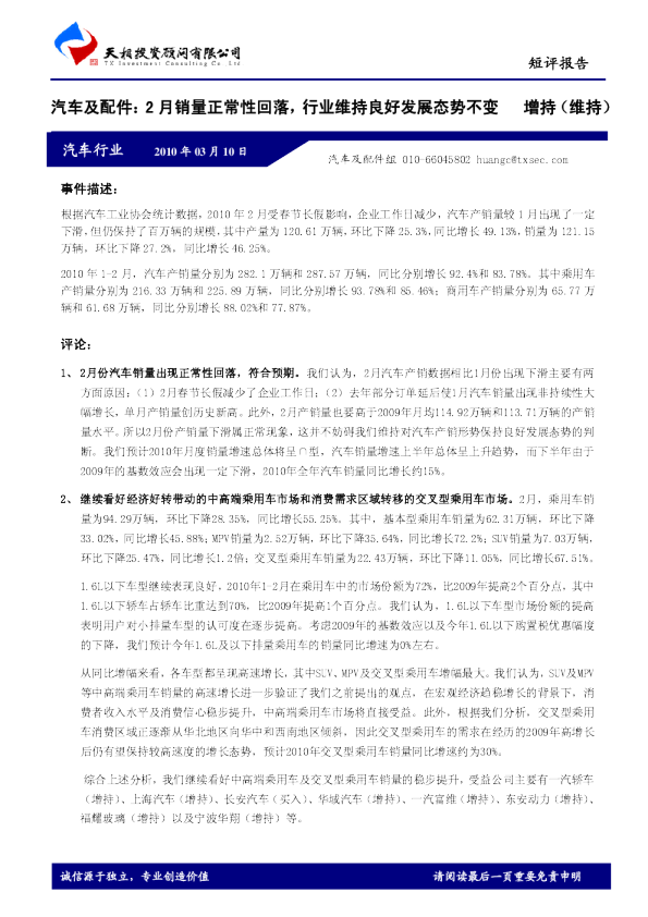 汽车及配件：2月销量正常性回落,行业维持良好发展态势不变