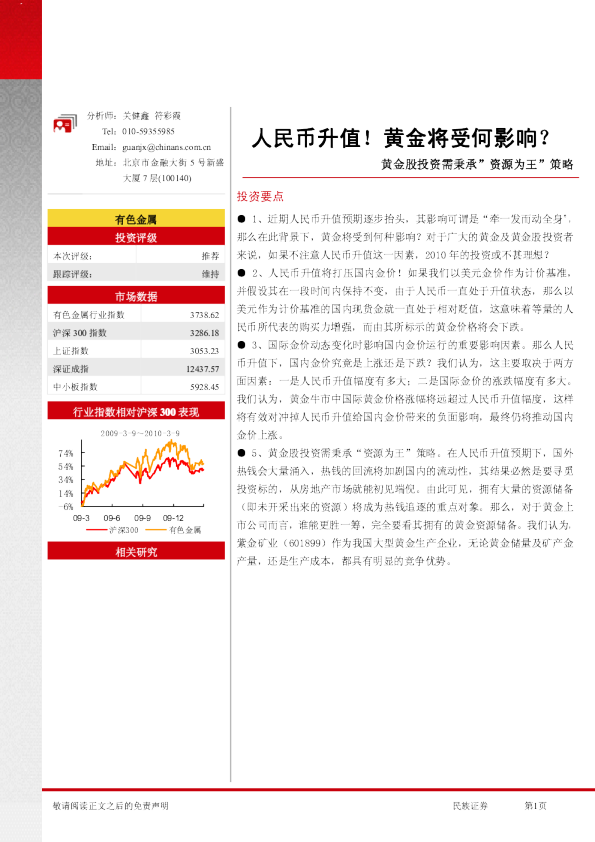 人民币升值!黄金将受何影响?-黄金股投资需秉承'资源为王'策略