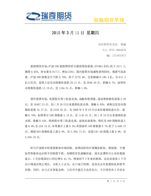 瑞奇期货股指期货早报