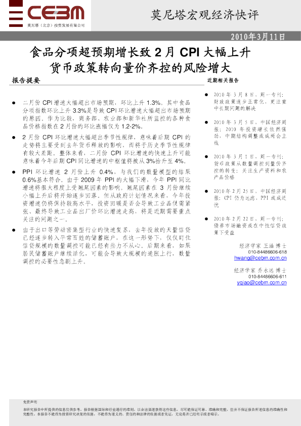 食品分项超预期增长致2月CPI大幅上升,货币政策转向量价齐控的风险增大