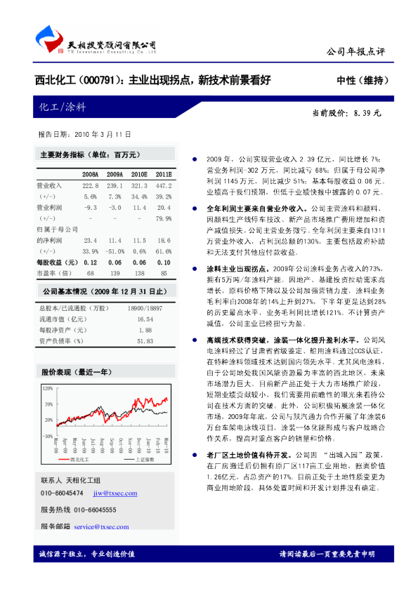 西北化工：主业出现拐点，新技术前景看好