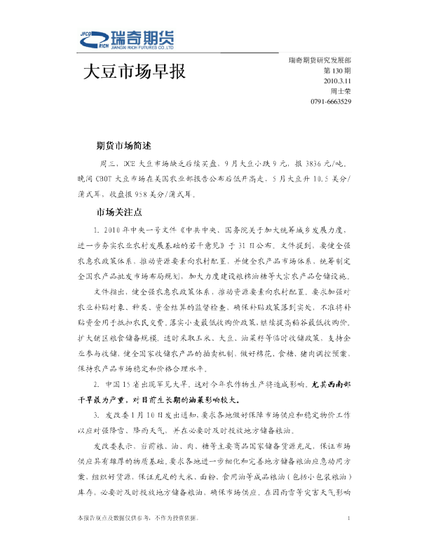 瑞奇期货大豆市场早报