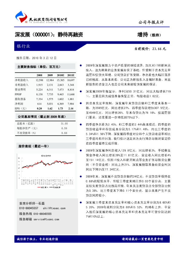 深发展：静待再融资