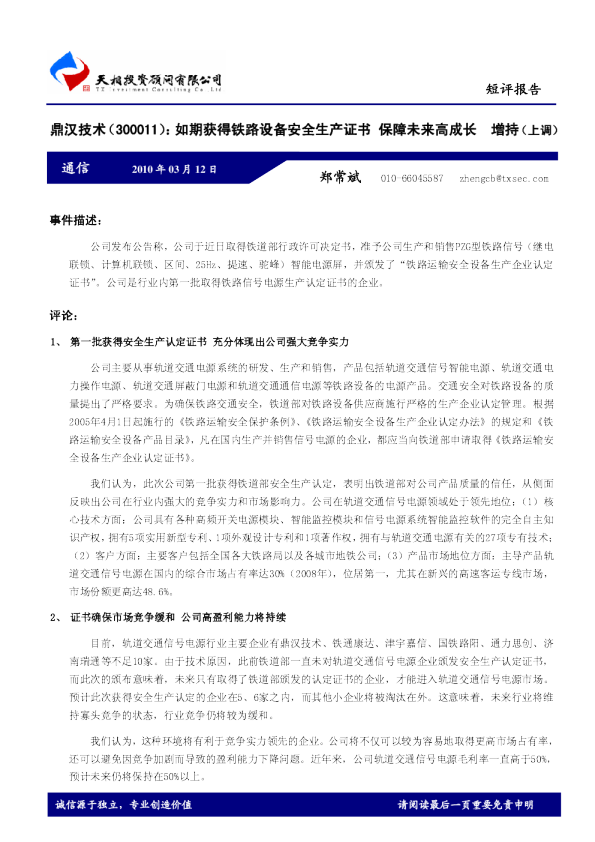 如期获得铁路设备安全生产证书，保障未来高成长