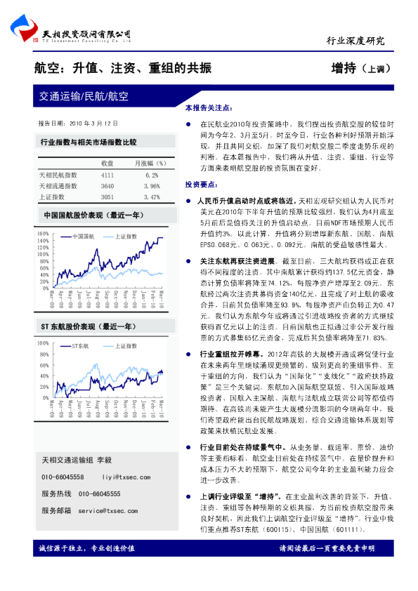 航空行业：升值、注资、重组的共振