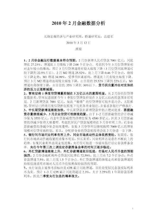 2010年2月金融运行数据分析