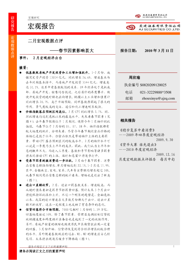 二月宏观数据点评：春节因素影响甚大