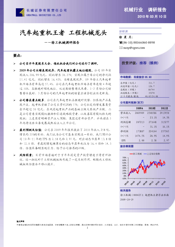 调研报告：汽车起重机王者 工程机械龙头