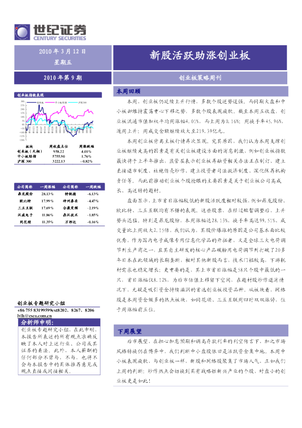 创业板策略周刊：新股活跃助涨创业板