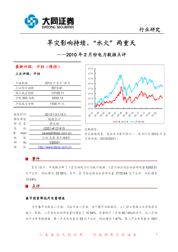 2010年2月份电力数据点评：旱灾影响持续,“水火”两重天