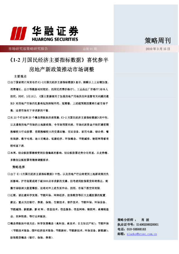 策略周刊：《1-2月国民经济主要指标数据》喜忧参半,房地产新政策推动市场调整