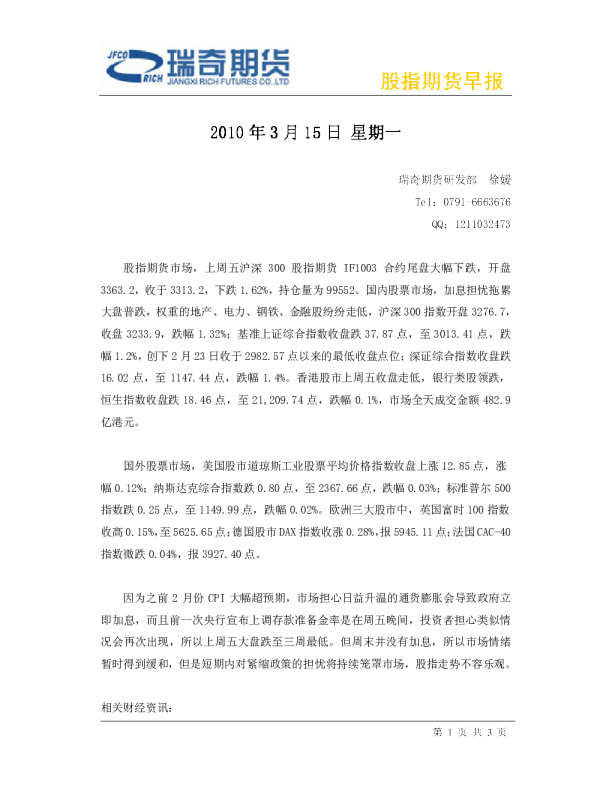 瑞奇期货股指期货早报