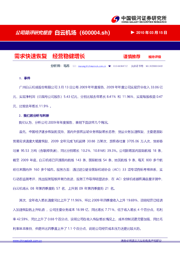 白云机场：需求快速恢复，经营稳健增长