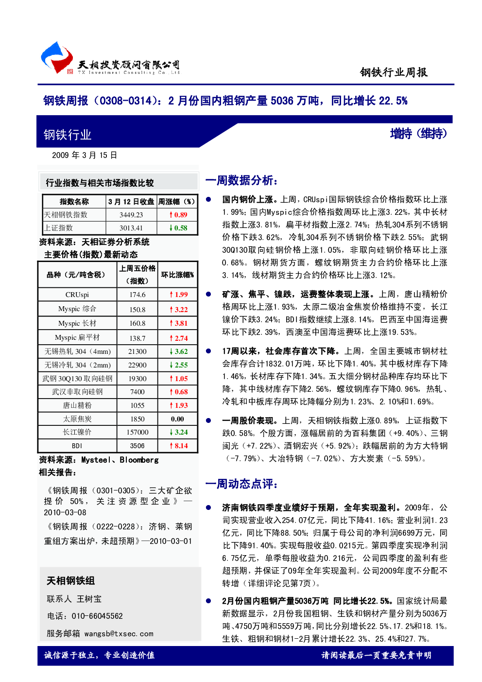 钢铁周报 2月份国内粗钢产量5036万吨 同比增长22 5 发现报告