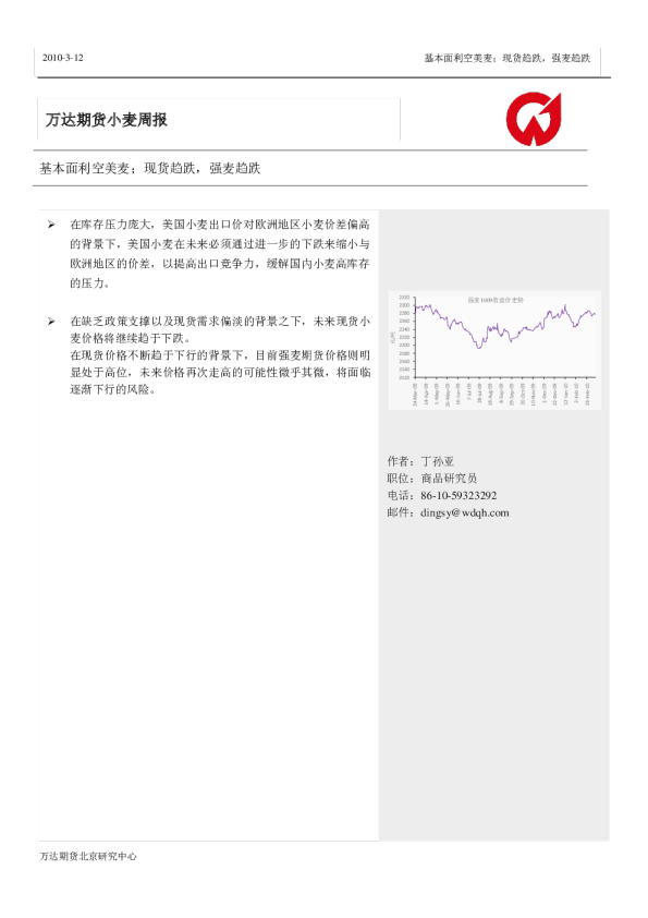 小麦周报：基本面利空美麦,现货趋跌,强麦趋跌