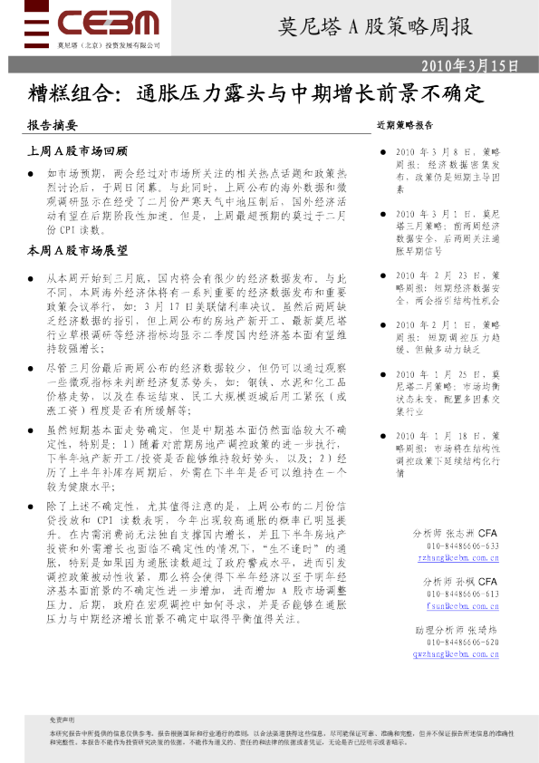 A股策略周报：糟糕组合,通胀压力露头与中期增长前景不确定