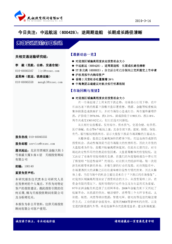 天相交通运输每日资讯