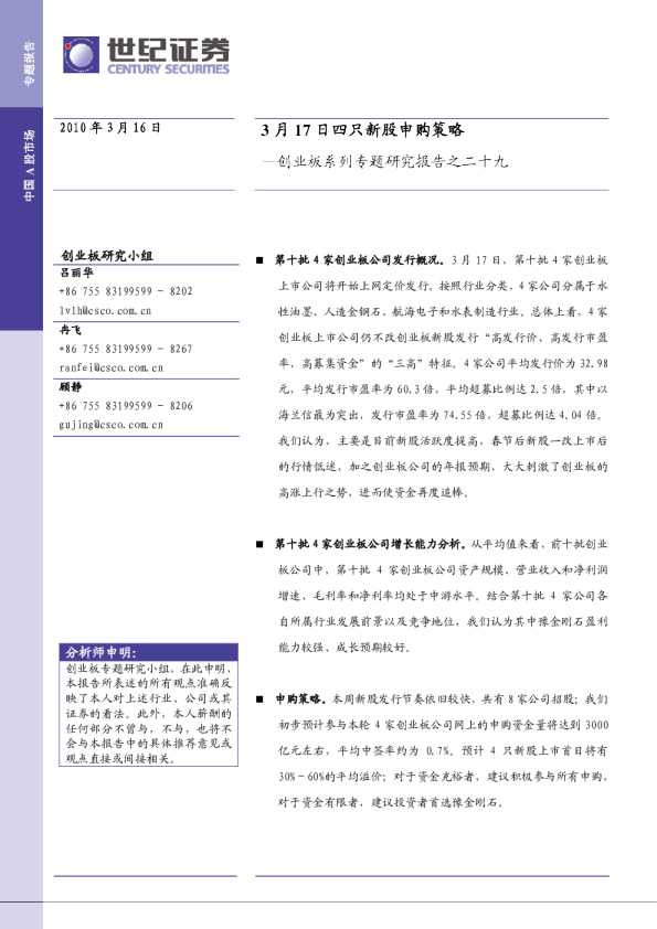 创业板系列专题研究报告：3月17日创业板申购策略